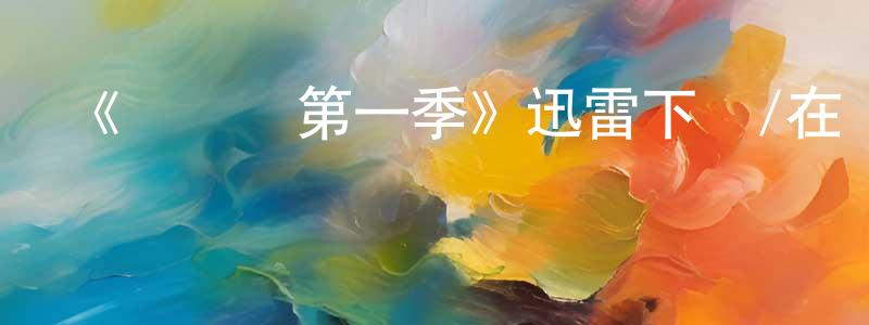 陳華的個人主頁,《綠燈俠第一季》迅雷下載/在線觀看-動漫卡通-美劇天堂